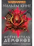 Кинг Уильям - Истребитель демонов