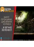 Пронцини Билл - …И вечно зеленеет