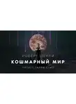 Шекли Роберт - Кошмарный мир