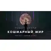 Постер книги Кошмарный мир