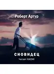 Артур Роберт - Сновидец