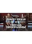 Шекли Роберт - Гвоздь программы