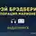 Брэдбери Рэй - Корпорация «Марионетки»