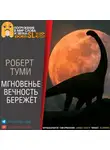 Туми Роберт - Мгновенье вечность бережёт