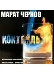 Чернов Марат - Коктейль