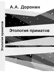 Доронин Алексей - Этология приматов
