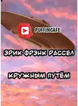 Рассел Эрик Фрэнк - Кружным путем