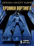 Кард Орсон Скотт - Хроники Вортинга
