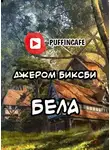 Биксби Джером - Бела