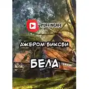 Постер книги Бела