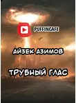 Азимов Айзек - Трубный глас