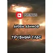 Постер книги Трубный глас