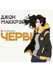 Маккрэй Джон - Червь. Часть 1. Созревание