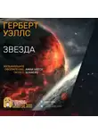 Уэллс Герберт - Звезда
