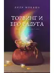 Мокашь Лили - Торвинг и его радуга