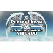 Постер книги Бесконечное множество ангелов