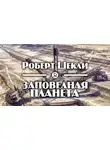 Шекли Роберт - Заповедная планета