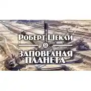 Постер книги Заповедная планета