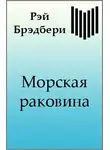 Брэдбери Рэй - Морская раковина