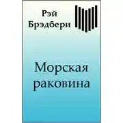 Постер книги Морская раковина