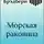 Брэдбери Рэй - Морская раковина