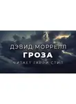 Моррелл Дэвид - Гроза