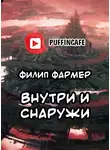 Фармер Филип - Внутри и Снаружи