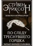 Эриксон Стивен - По следу треснувшего горшка
