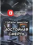 Диксон Гордон - Достойная смерть