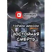 Постер книги Достойная смерть