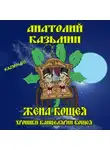 Казьмин Анатолий - Жена Кощея