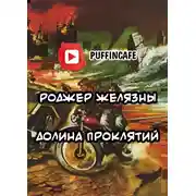 Постер книги Долина Проклятий