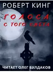 Кинг Роберт - Голоса с того света