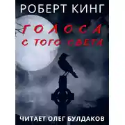 Постер книги Голоса с того света