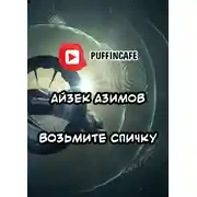 Постер книги Возьмите спичку