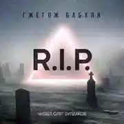 Постер книги R.I.P.
