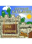 Казьмин Анатолий - Град Кощеев