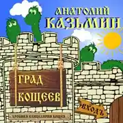 Постер книги Град Кощеев