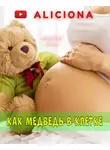 Браун Фредерик - Как медведь в клетке