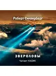 Силверберг Роберт - Звероловы