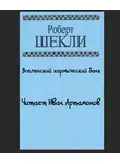 Шекли Роберт - Вселенский кармический банк