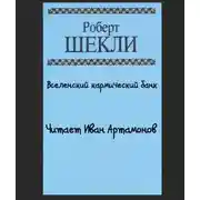 Постер книги Вселенский кармический банк