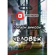 Постер книги Человек