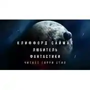 Постер книги Любитель фантастики