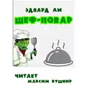 Постер книги Шеф-повар