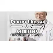 Постер книги Доктор, способный помочь