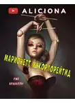 Брэдбери Рэй - Марионетт Инкорпорейтид
