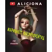 Постер книги Марионетт Инкорпорейтид
