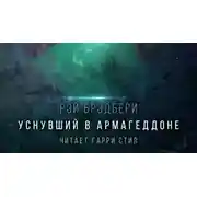Постер книги Уснувший в Армагеддоне
