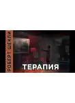 Шекли Роберт - Терапия